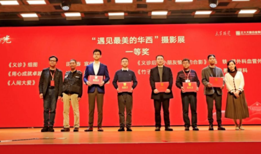 携手华西！“我遇见最美的光”第七届颁奖盛典在蓉隆重举办