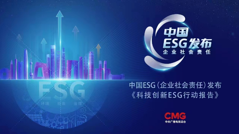 “中国ESG（企业社会责任）发布”推出新一期主题报告《科技创新ESG行动报告》首发