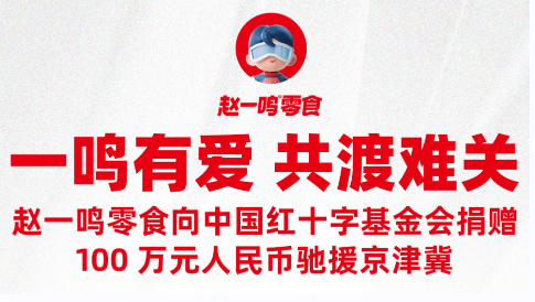 一鸣有爱，共渡难关 赵一鸣零食捐赠100万元驰援京津冀