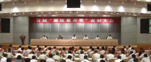 首届“福建慈善奖”表彰大会举行 达利食品荣获“爱心捐赠企业奖”